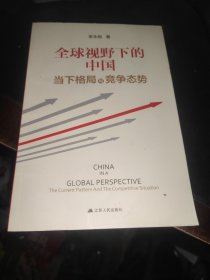 全球视野下的中国：当下格局与竞争态势