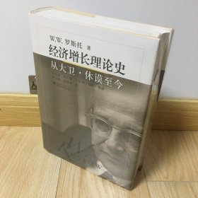 经济增长理论史：从大卫·休谟至今