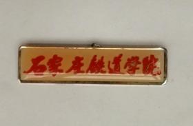 老校徽 石家庄铁道学院