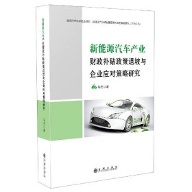 新能源汽车产业财政补贴政策退坡与企业应对策略研究 九州 9787510892486 马亮|责编:周昕