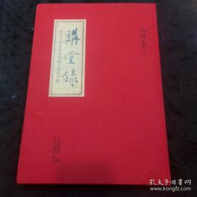 讲堂录：青年毛泽东脩身与国文笔记手迹