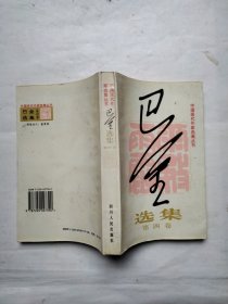 巴金选集·第四卷 雾雨电：中国现代作家选集丛书