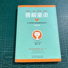 善解童贞1（全新修订版）：0~6岁孩子的性发展与性关怀