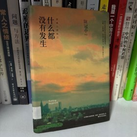 什么都没有发生
