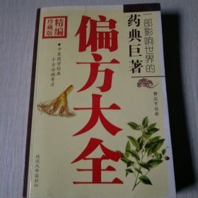 偏方大全