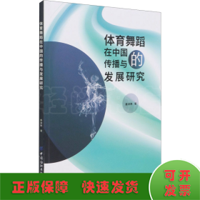 体育舞蹈在中国的传播与发展研究