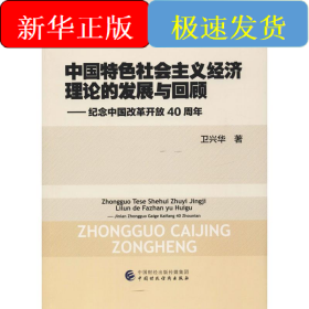 中国特色社会主义经济理论的发展与回顾——纪念中国改革开放40周年