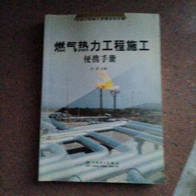 燃气热力工程施工便携手册：市政工程施工便携系列手册