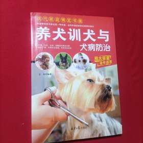 现代家庭博览书屋：养犬训犬与犬病防治