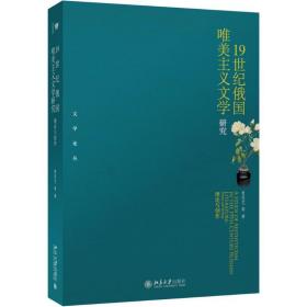 1纪俄国唯美主义文学研究 外国文学理论 曾思艺 等