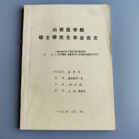 山西医学院硕士研究生毕业论文