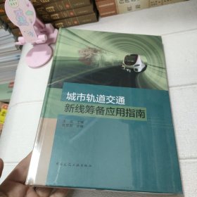 城市轨道交通新线筹备应用指南【未开封】