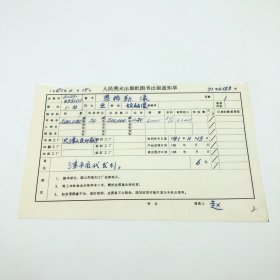 《恩格斯像》全开本领袖像，人民美术出版社1970年第1版第10次印刷，出版号8027·4521（1），天津人民印刷厂印，印数200020张，出版通知单，仅此一件（收出版号、版次、开本、甲/乙/精装版本类别、印数、留用样本数、印刷工厂、收到样本日期、定价、码洋、折扣及收入等详情【1966-1976十年美术出版物珍贵出版史料/版本文献】）