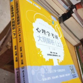 凉音2023心理学考研大纲解析（上）第一分册+第二分册第五版