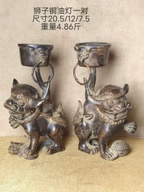 旧藏狮子铜油灯一对，包浆厚重，做工精湛。