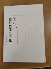 周作人致松枝茂夫手札（精装毛边书，作者签名本）