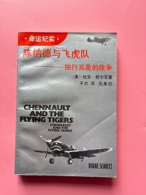大量实拍图！【 陈纳德与飞虎队一独行其是的战争】，1989年一版一印！正版书内页干净，无勾划！中国空军美国志愿援华航空队，又称飞虎队 、陈纳德航空队，是抗日战争时期美国援华空军部队。抗日战争期间，美国志愿航空队共击毁日飞机2900架，击沉军舰44艘、运输船223万吨，炸毁桥梁600座，击毙日军6.67万人，为中国抗日战争和世界反法西斯战争立下卓著功勋。