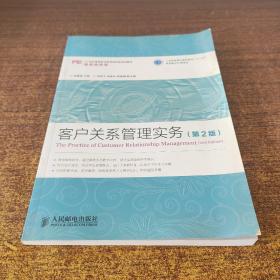 客户关系管理实务（第2版）/工业和信息化高职高专“十二五”规划教材立项项目