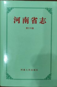 河南省志·第十六卷·政府志