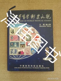 【实拍、多图、往下翻】世界医学邮票大观:中英对照
