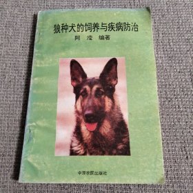 狼种犬的饲养与疾病防治