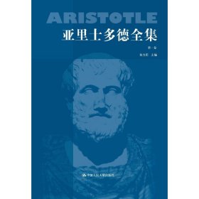 亚里士多德全集第一卷（典藏本） 中国人民大学出版社 9787300008509