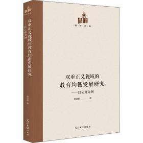 双重正义视域的教育均衡发展研究:以云南为例 教学方法及理论 杨建朝 新华正版