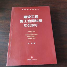 建设工程施工合同纠纷实务解析