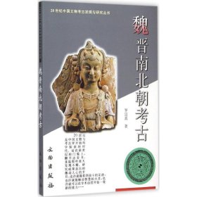 魏晋南北朝考古【正版新书】