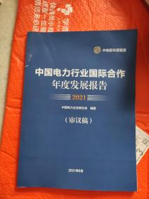 中国电力行业国际合作年度发展报告2021（审议稿）