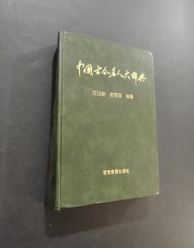 中國古今名人大辭典