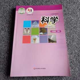 科学七年级下册【内容全新】