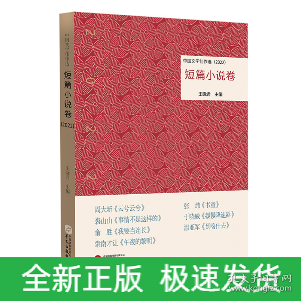 中国文学佳作选·短篇小说卷（2022）