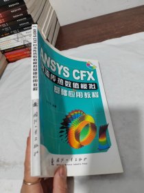 ANSYS CFX对流传热数值模拟基础应用教程