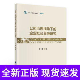 公司治理视角下的企业社会责任研究