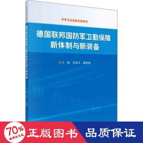 德国联邦国防军卫勤保障新体制与新装备