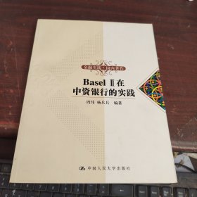 Basel II在中资银行的实践