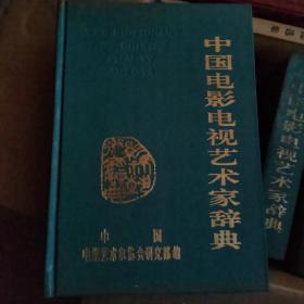 中国电影电视艺术家辞典（私藏）