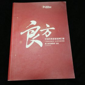 良方—中国经典策划案例汇编