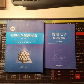 物理化学解题指南(第三版)高教版+清华版