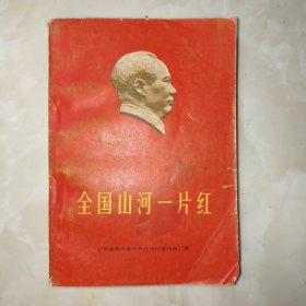 全国山河一片红