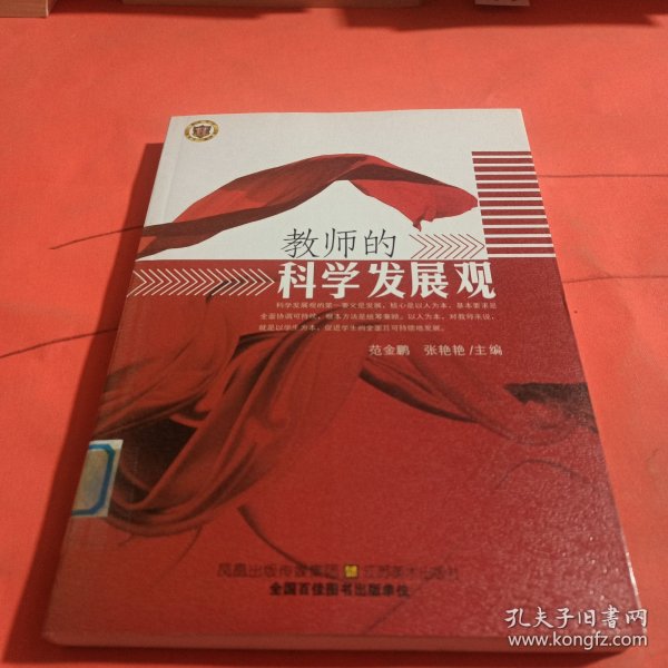 教师的科学发展观