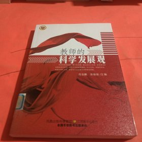 教师的科学发展观