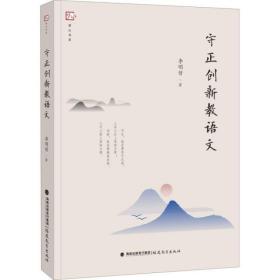 全新正版 守正创新教语文/梦山书系 李明哲 9787533490065 福建教育出版社