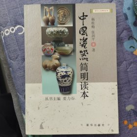 中国瓷器简明读本