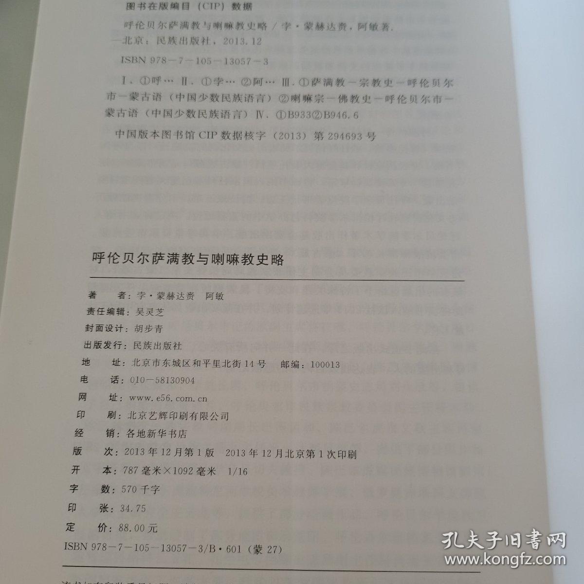 呼伦贝尔萨满教与喇嘛教史略