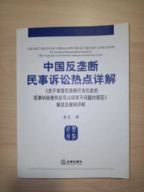 《关于审理因垄断行为引发的民事纠纷案件应用法律若干问题的规定》解读及案例评析