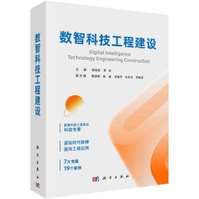 现货正版 平装锁线 数智科技工程建设 谭伟贤，罗东 科学出版社 9787030770769