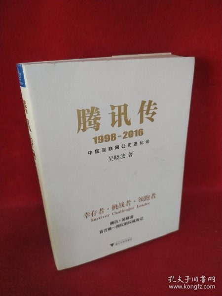 腾讯传1998-2016  中国互联网公司进化论