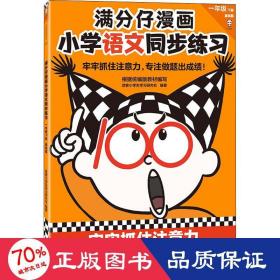 满分仔漫画小学语文同步练习一年级下册（牢牢抓住注意力，专注做题出成绩！将注意力训练和教辅练习合二为一）